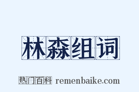 林森组词是什么意思的图片